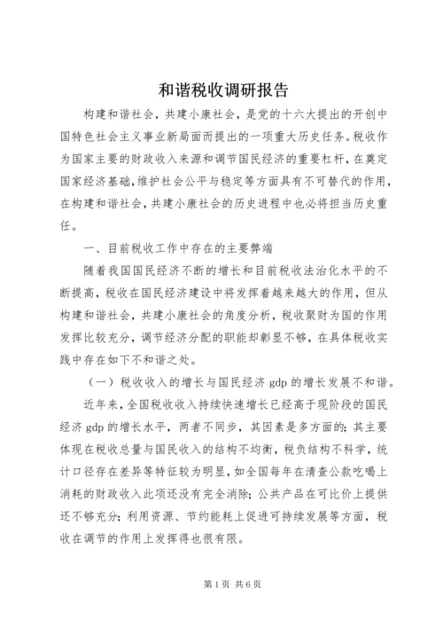 和谐税收调研报告 (2).docx