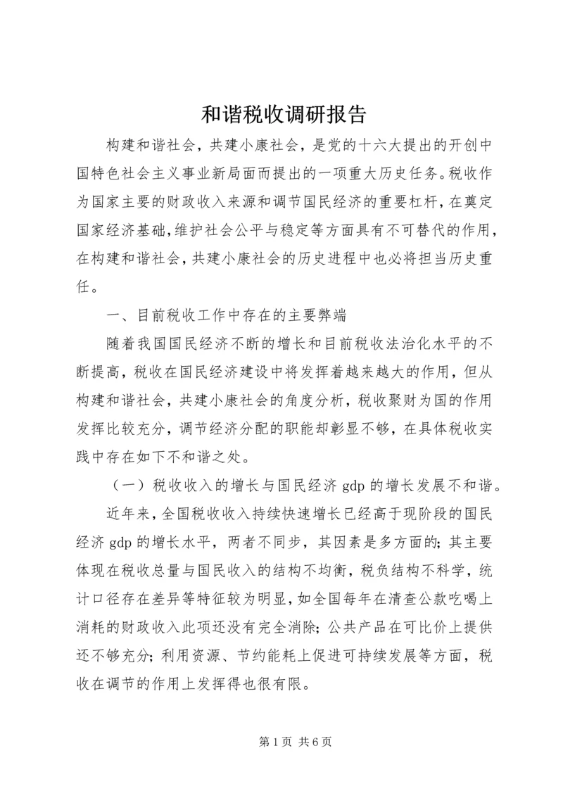 和谐税收调研报告 (2).docx