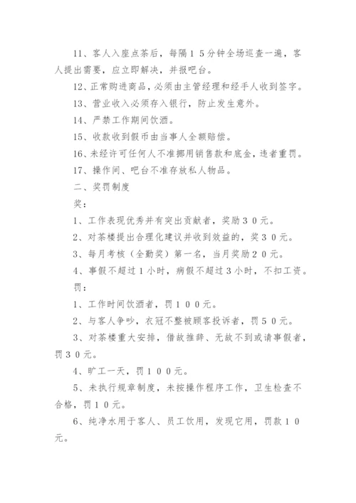 茶楼管理制度.docx