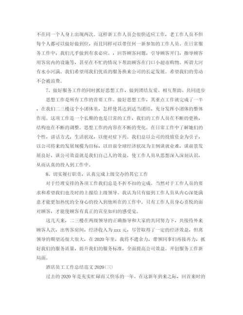 精编之酒店员工工作总结范文.docx