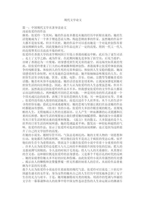 【精编】现代文学论文.docx