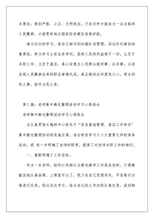 集中教育整顿活动心得体会