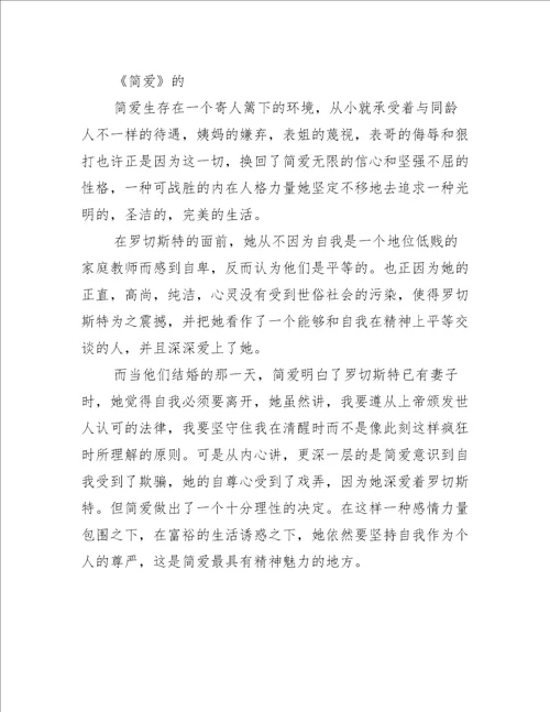6年级简爱600字读后感作文