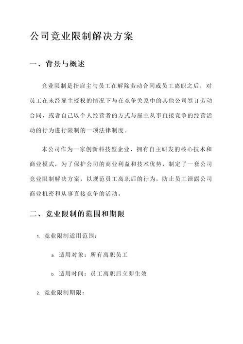 公司竞业限制解决方案