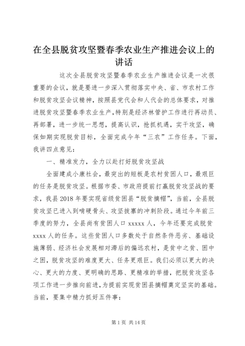在全县脱贫攻坚暨春季农业生产推进会议上的讲话.docx