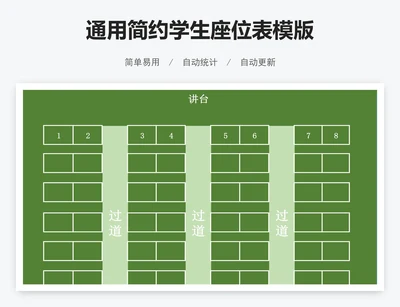 通用简约学生座位表模版