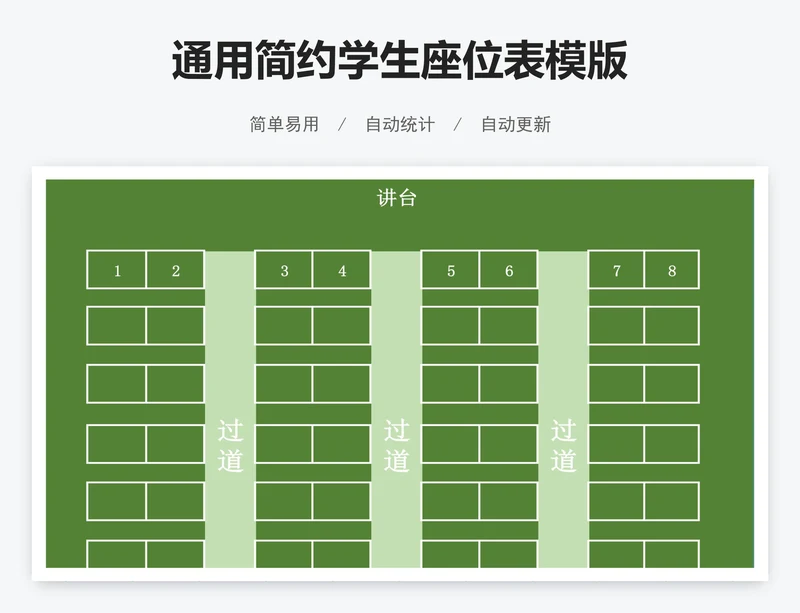 通用简约学生座位表模版