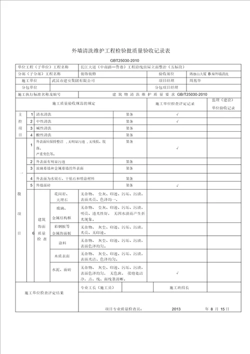 外墙清洗维护工程检验批质量验收记录样表