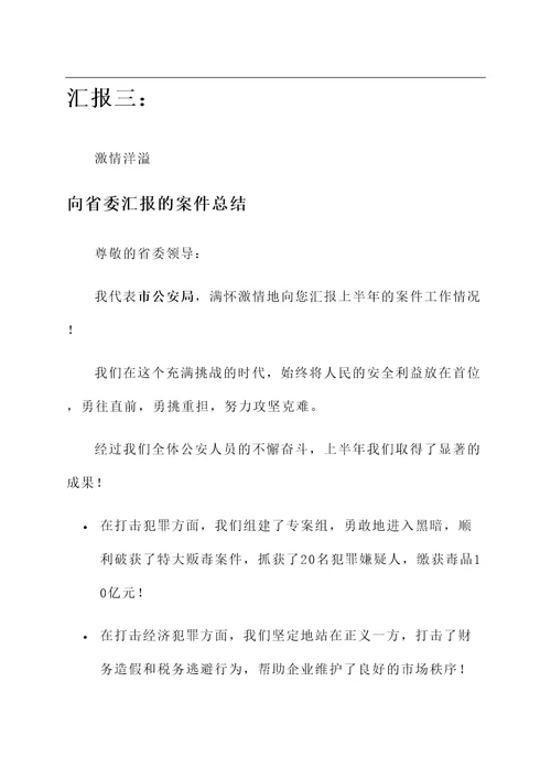 向省委汇报的案件总结