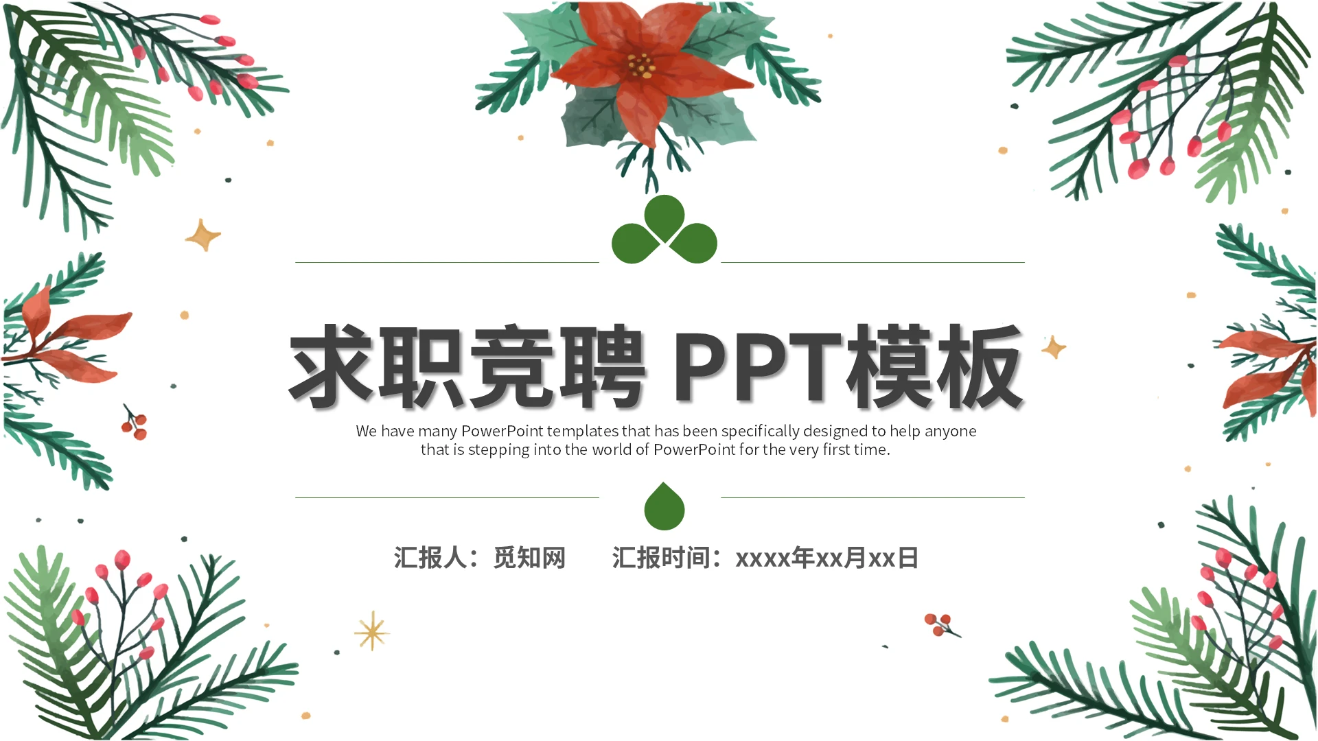 绿色简约小清新求职竞聘工作总结工作汇报ppt模板个人简历求职