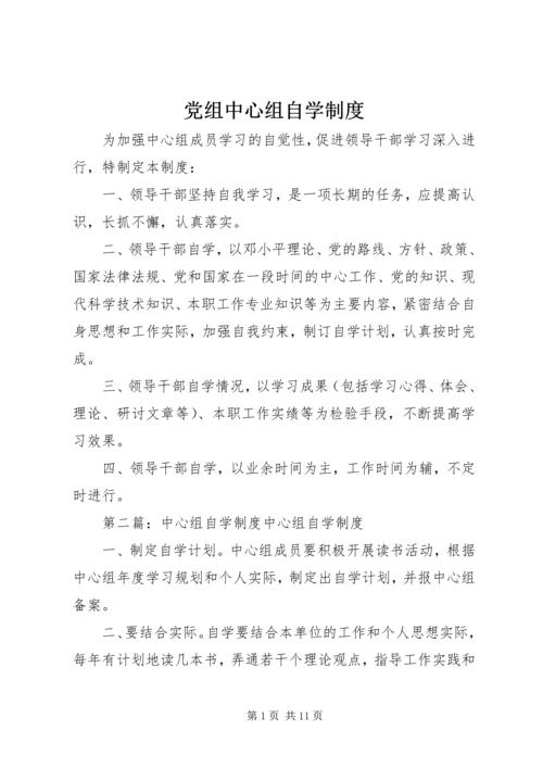 党组中心组自学制度_1.docx