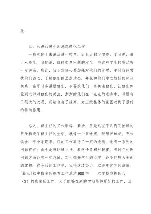 初中班主任德育工作总结900字.docx
