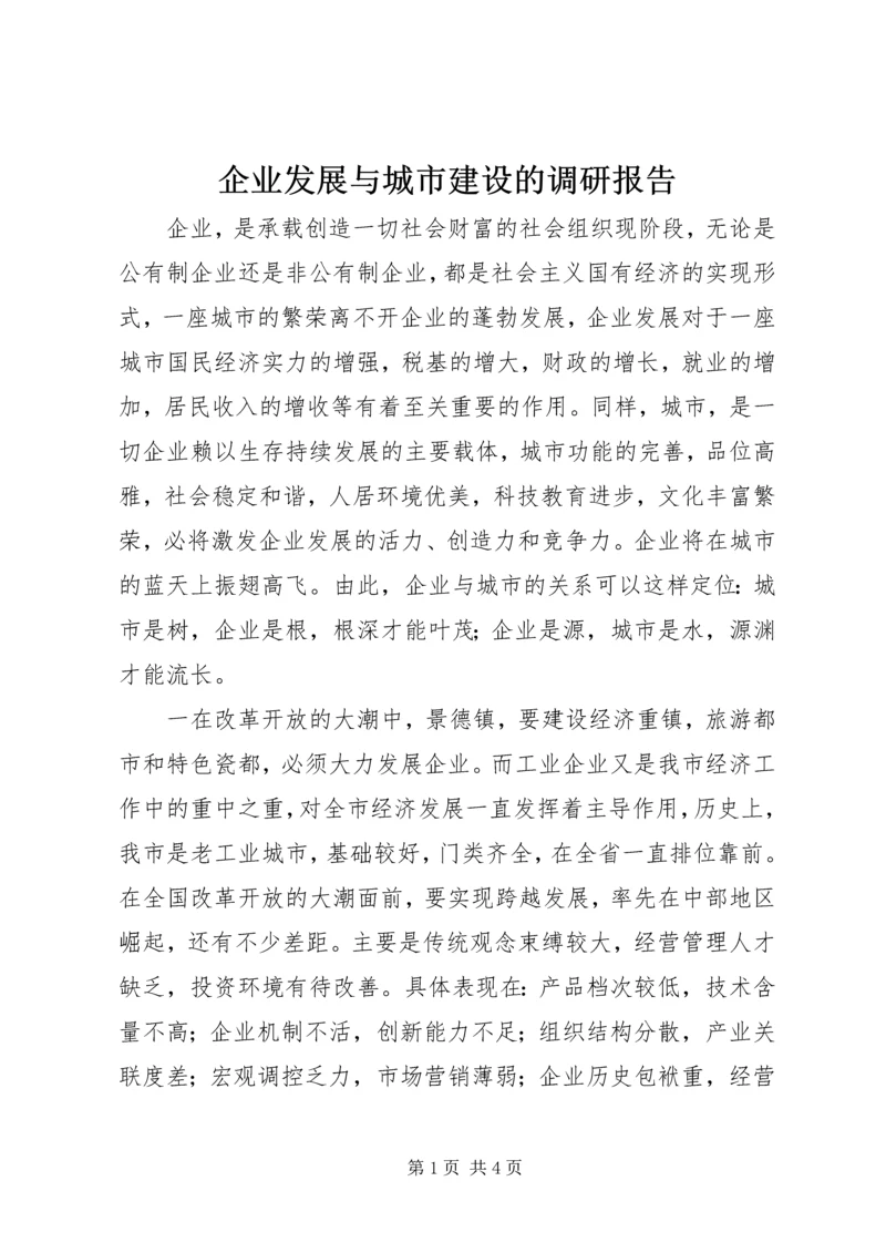 企业发展与城市建设的调研报告.docx