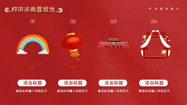 红色党政风永远跟党走奋斗新征程