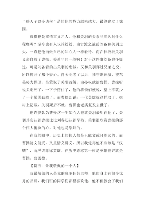 让我敬佩的一个人作文800字.docx