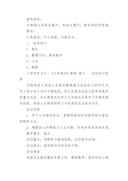 小学体育水平二《立定跳远》教案.docx