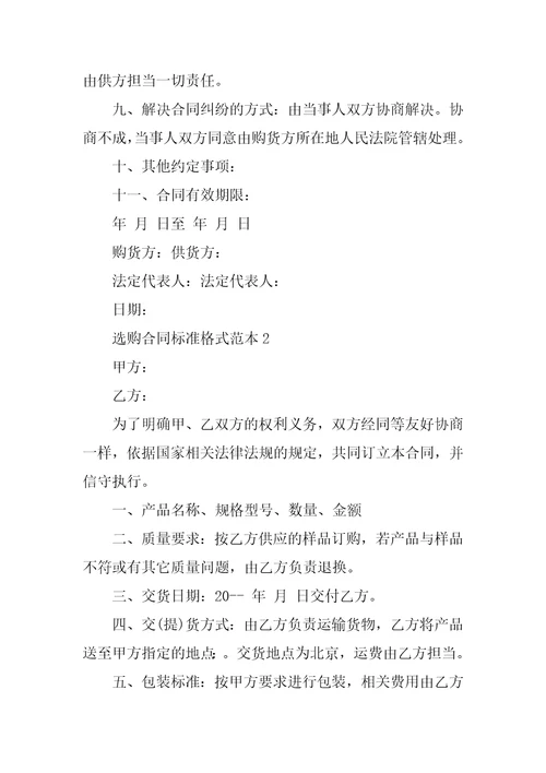 采购合同标准格式范本5篇