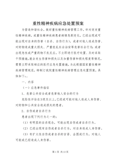 重性精神疾病应急处置预案.docx