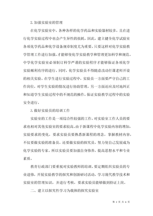 基于新课程标准下的中学化学实验室建设与管理探讨.docx