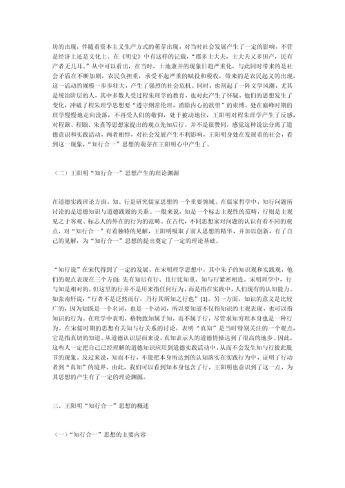 王阳明的“知行合一”思想及其当代价值.docx