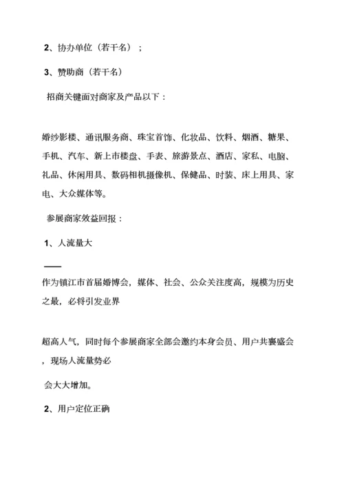 婚博会专业策划专项方案.docx