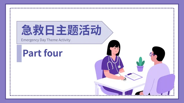紫色插画风世界急救日主题活动PPT模版