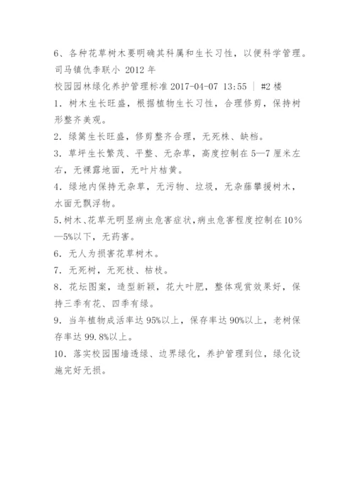 校园绿化养护管理标准.docx