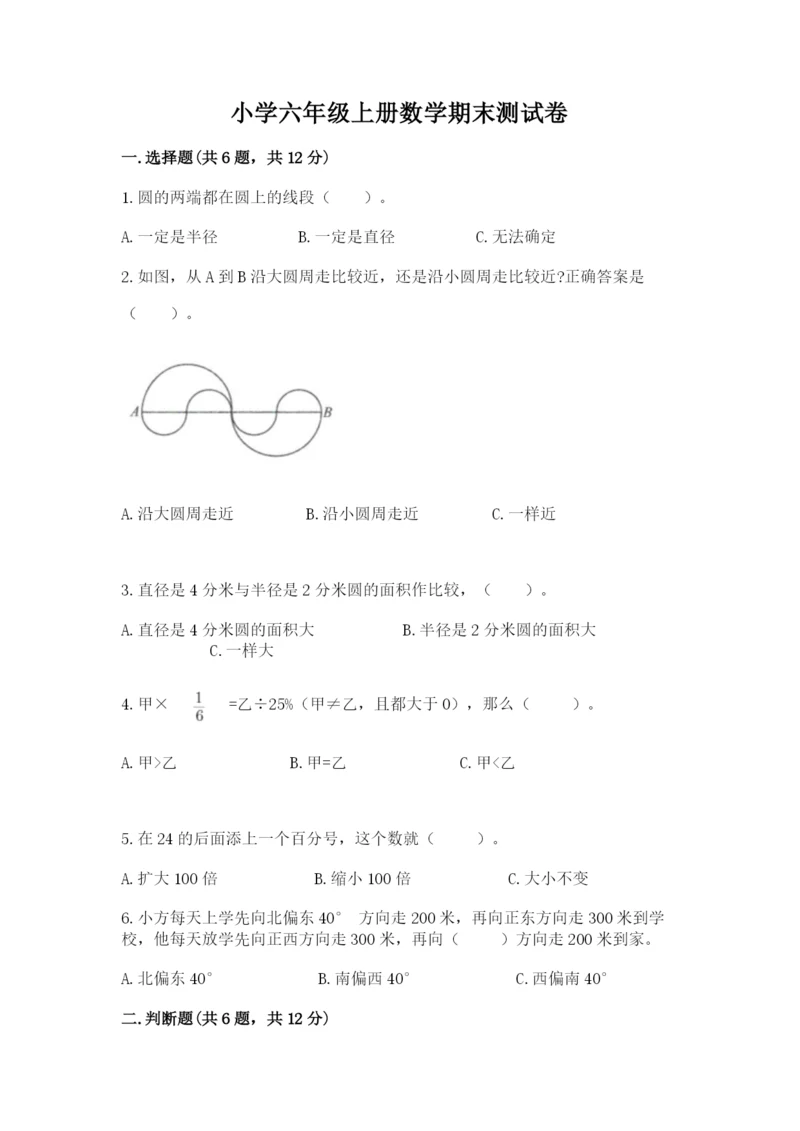 小学六年级上册数学期末测试卷含答案（模拟题）.docx