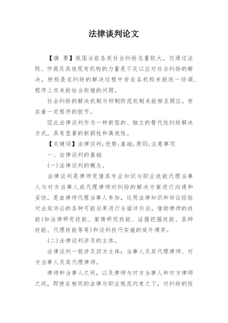 法律谈判论文.docx