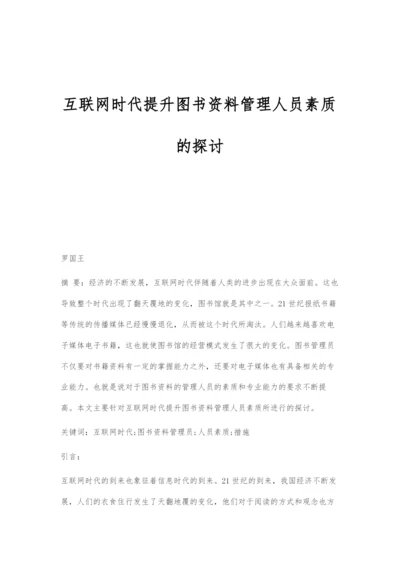 互联网时代提升图书资料管理人员素质的探讨.docx