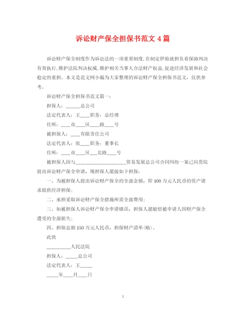 2023年诉讼财产保全担保书范文4篇.docx