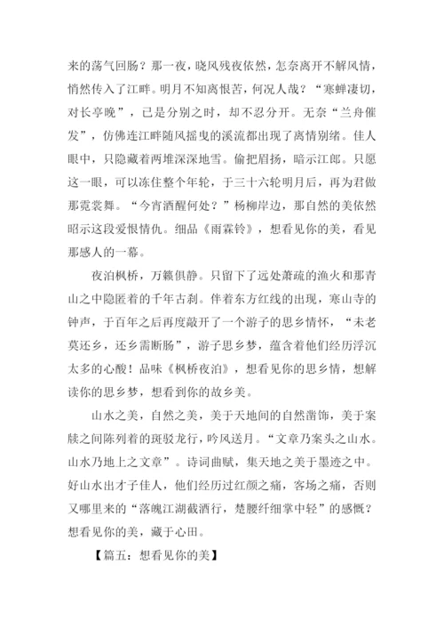 想看见你的美作文.docx