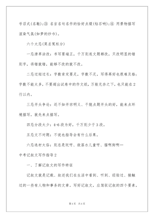 2022中考记叙文写作指导.docx