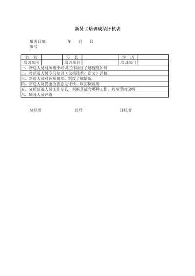 新员工培训成绩评核表