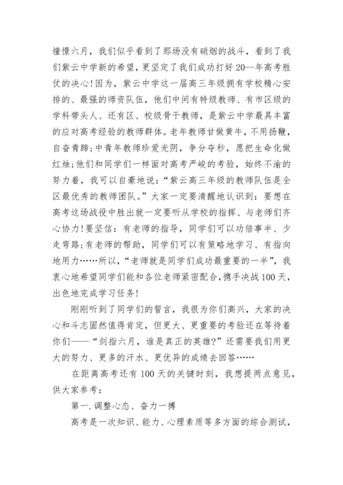 百日誓师大会校长讲话范文大全.docx