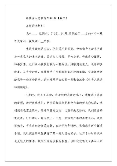 大学生入党自传2000字 2022在校生个人自传范文