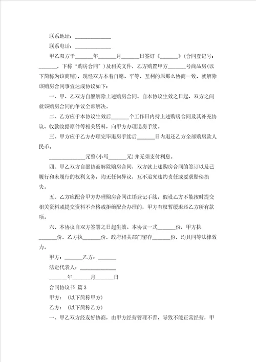关于合同协议书范文锦集5篇