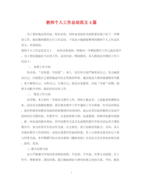 精编之教师个人工作总结范文4篇.docx