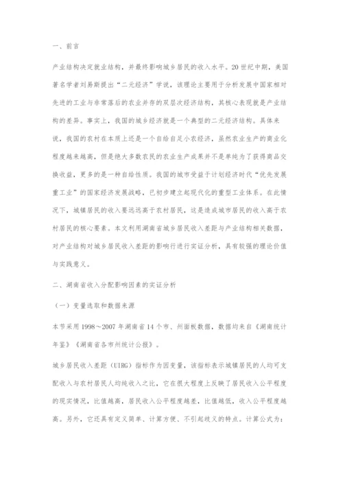 产业结构对城乡居民收入差距影响的实证研究.docx