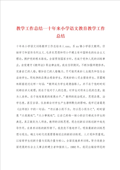 教学工作总结十年来小学语文教育教学工作总结