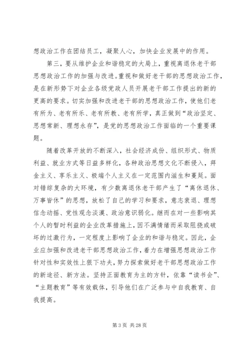 做好企业离退休老干部思想政治工作的重要性[5篇模版].docx