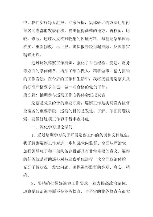 抽调参加巡察工作心得体会汇报发言