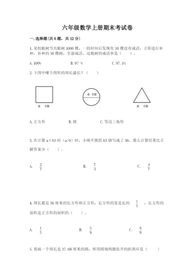 六年级数学上册期末考试卷含答案【基础题】.docx