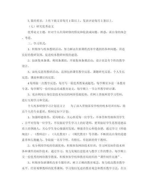 精编之个人校本研修学习计划范文.docx