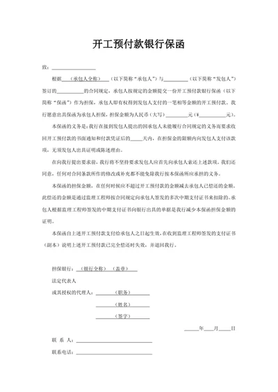 开工预付款银行保函