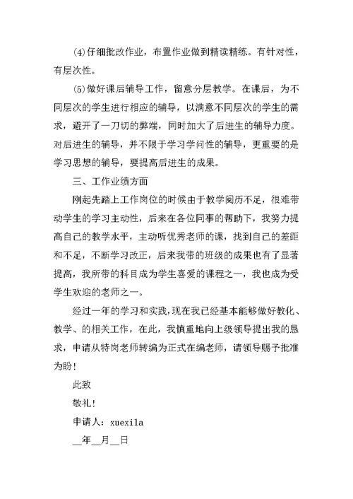 教师工作转正申请书简短5篇
