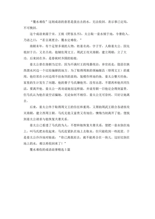 覆水难收的成语故事精选5篇.docx