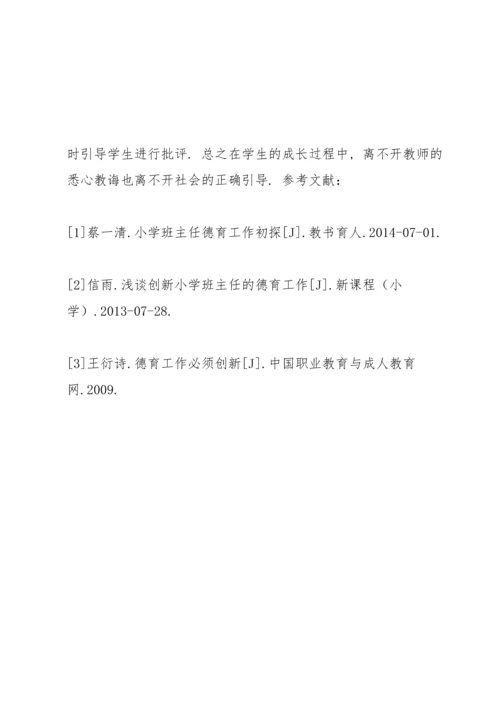 浅谈班主任德育工作.docx
