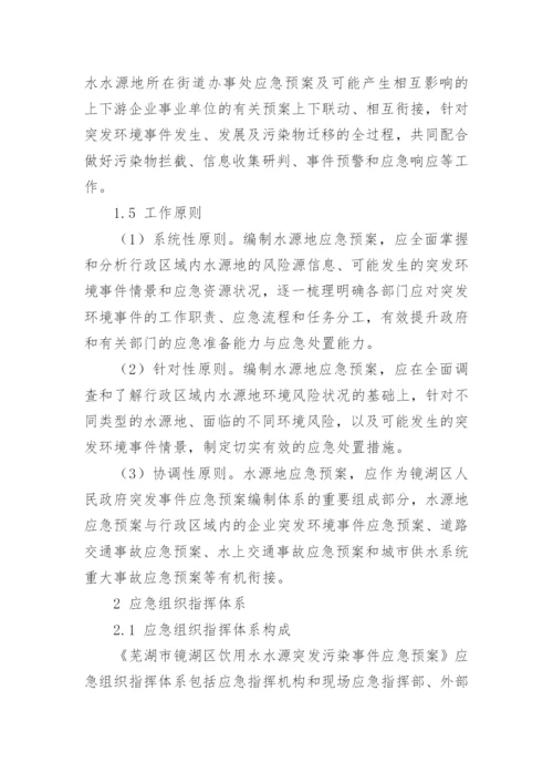 饮用水污染事件应急预案.docx