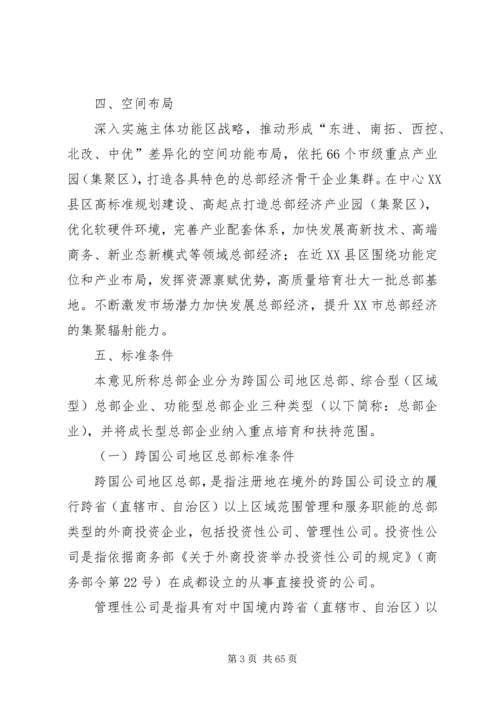 关于加快总部经济发展做强国家中心城核心功能支撑的意见.docx